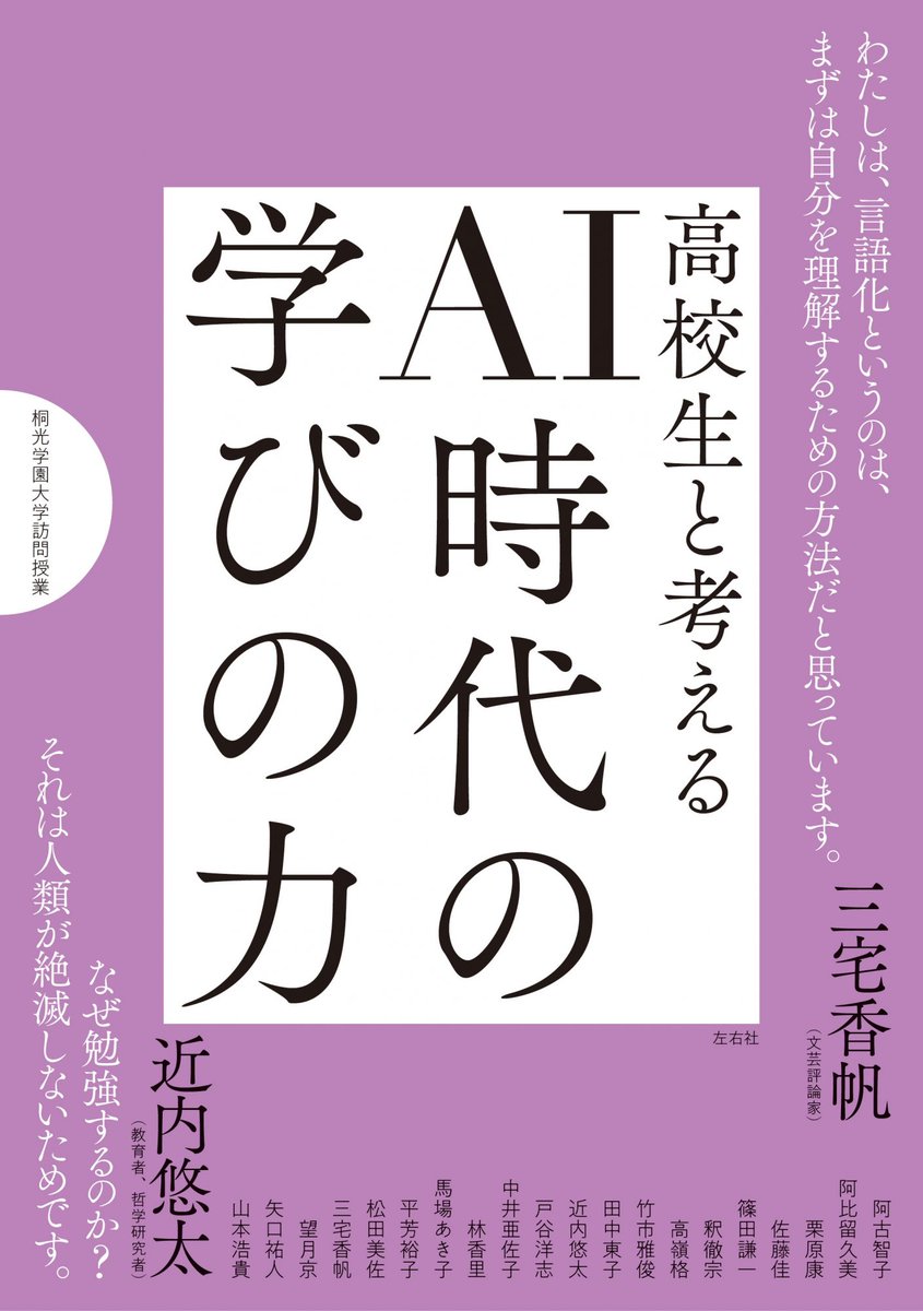 【最新刊】『高校生と考える　AI時代の学びの力』も発売がはじまりました（Amazon発売は4/8〜）！
sayusha.com/books/-/isbn97…
ーーーー
「わたしは、言語化というのは、まずは自分を理解するための方法だと思っています」三宅香帆さん

「なぜ勉強するのか？