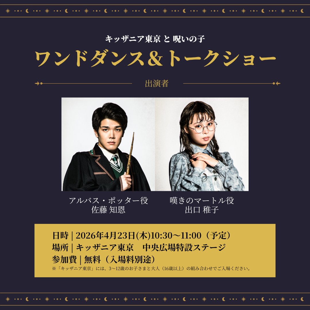 hpstagetokyo's tweet photo. 🔔イベント情報🔔

#キッザニア東京 と #呪いの子
コラボ第1弾「ワンドダンス＆トークショー」開催✨

出演：アルバス・ポッター役 #佐藤知恩 嘆きのマートル役 #出口稚子

🗓4/23(木) 10:30〜
📍キッザニア東京
🎫観覧無料（入場料別途）

詳細👇
https://t.co/7Bxtth3C9H

#ハリポタ舞台ラスト https://t.co/l3b3BGHqBM