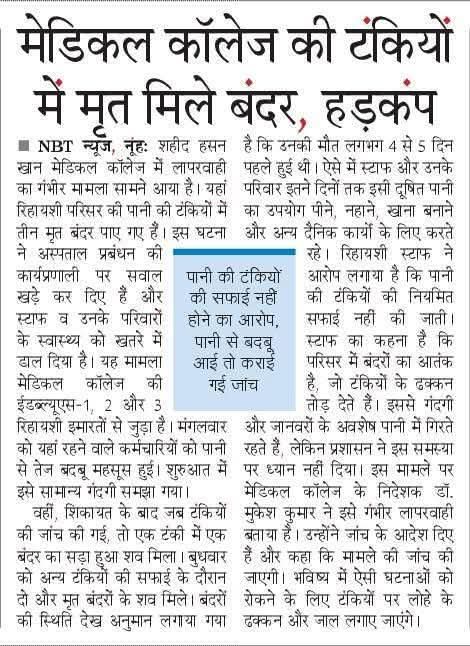 भाजपा सरकार शहीद_हसन_खा मेडिकल कॉलेज को बर्बाद करने पर तुल गईं हैं, इस अस्पताल में दवाई नहीं, मशीन नहीं, सफ़ाई नहीं, पीने के लिए साफ पानी नहीं है।
<a href="/cmohry/">CMO Haryana</a> <a href="/NayabSainiBJP/">Nayab Saini</a> <a href="/ArtiSinghRao/">Arti Singh Rao</a> <a href="/AalamGumat/">Aalam Gumat (عالم گمٹ )</a> <a href="/DeependerSHooda/">Deepender Singh Hooda</a> <a href="/eepwdnuh/">EE PWD (B&R) Nuh</a> <a href="/RaoNarbir/">Rao Narbir Singh</a> <a href="/RajBabbar23/">Raj Babbar</a> <a href="/Rao_InderjitS/">Rao Inderjit Singh</a>