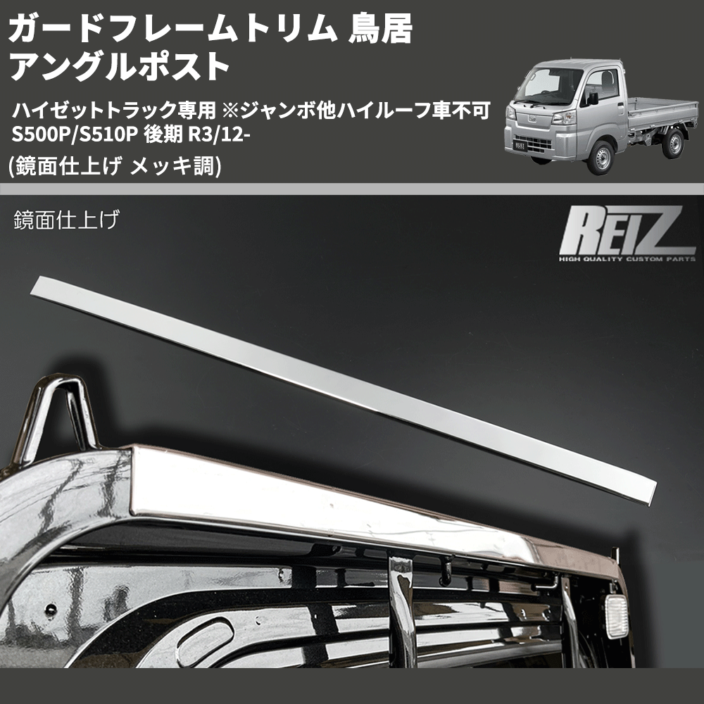 HijetParts's tweet photo. (鏡面仕上げ メッキ調)  ガードフレームトリム 鳥居 アングルポスト ハイゼットトラック専用 ※ジャンボ他ハイルーフ車不可  S500P/S510P... 🚙 
 ¥9,800. 
詳細はこちらから 👉👉 https://t.co/B3wCx0vrJR #HIJET #ハイゼット https://t.co/ha7yI2sU6X