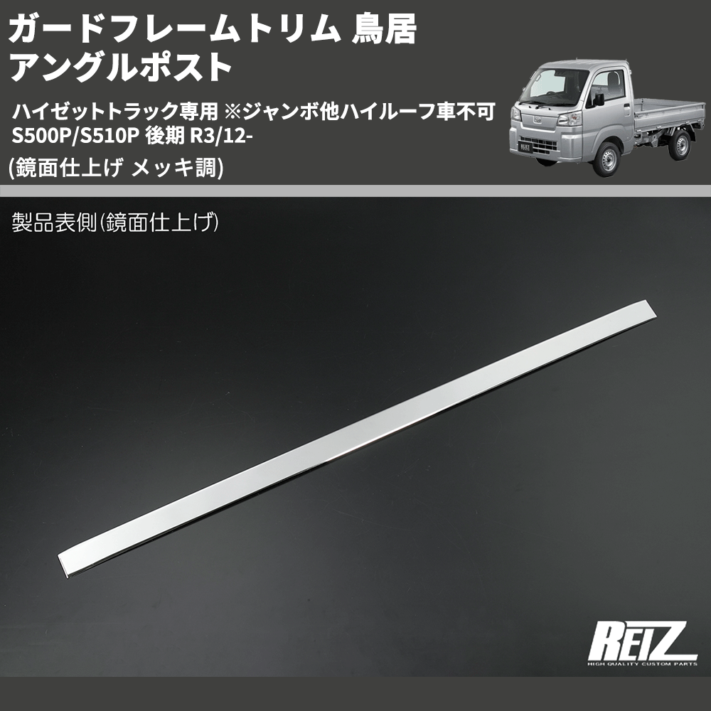 HijetParts's tweet photo. (鏡面仕上げ メッキ調)  ガードフレームトリム 鳥居 アングルポスト ハイゼットトラック専用 ※ジャンボ他ハイルーフ車不可  S500P/S510P... 🚙 
 ¥9,800. 
詳細はこちらから 👉👉 https://t.co/B3wCx0vrJR #HIJET #ハイゼット https://t.co/ha7yI2sU6X