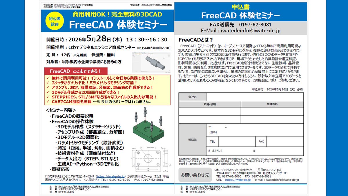 teruki_obara's tweet image. #3DCAD #FreeCAD 
まだテキストも準備が出来ていない状況ですが、色々と出来ることは分かってきましたので、まずは開催日を決めて、岩手県限定で無料の体験セミナーを開催してみることにしました！これから準備がんばります！！ 詳細・申込→ iwate-de.jp/seminar_info/f…