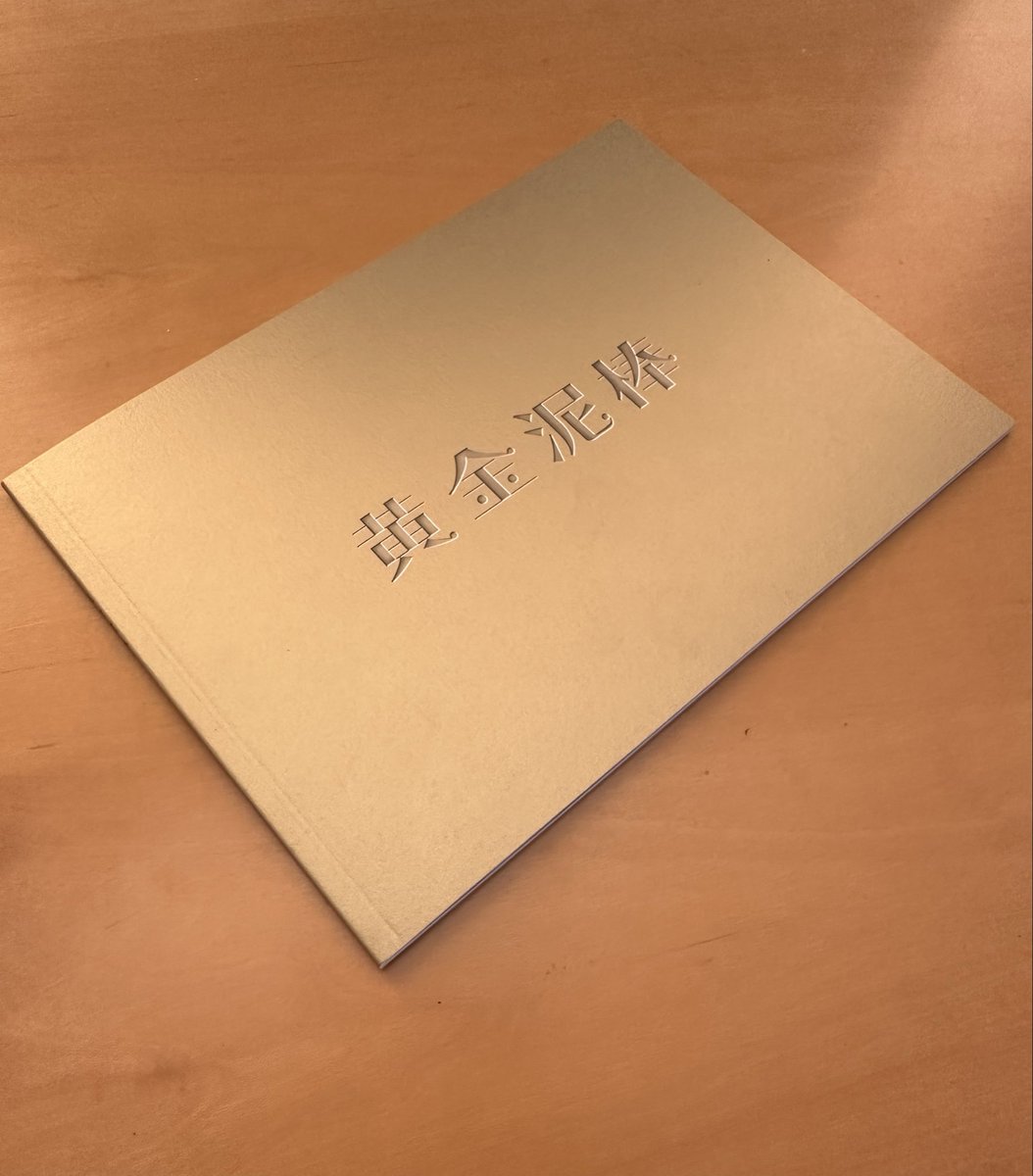 『黄金泥棒』プログラムデザインしました。（デザインは柴田理子）萱野孝幸監督、田中麗奈主演、森崎ウィン。あるきっかけからチームを組んで作戦を立て秀吉の黄金茶碗を略奪しようとするとクライム・コメディ。プログラムの表紙はもちろんキラキラの金刷り。キャストインタビューの他、監督のプロノ他