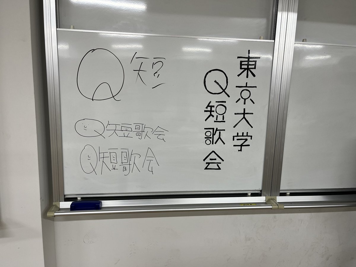 東京大学Q短歌会 tweet media