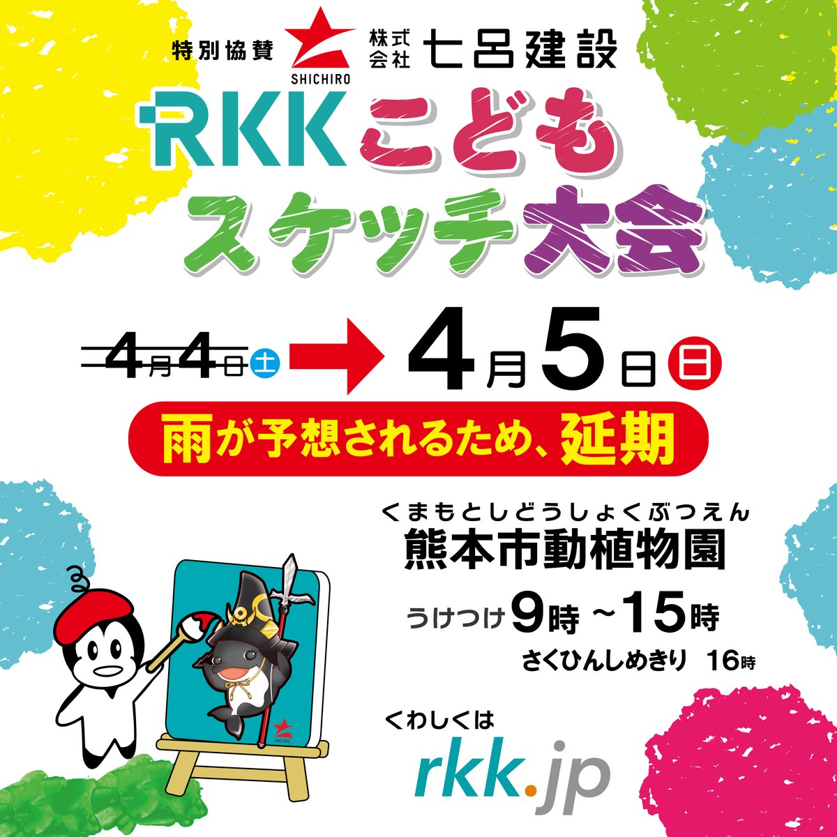 RKK_event's tweet photo. 第62回RKKこどもスケッチ大会は、
明日雨が予想されるため
4月5日（日）に延期となりました。

会場は熊本市動植物園です🐘
5日はお天気になることを願って、みなさんのご参加お待ちしています🎨 https://t.co/9irqKiCXRU