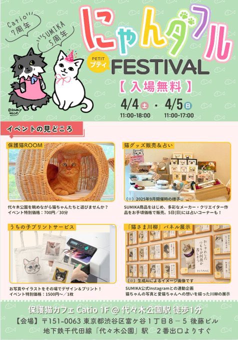 ご紹介いただき、ありがとうございます✨

保護猫カフェCatioさんは、今週末にイベントを開催されます🌟
こちらもぜひご来場ください！

Catioの猫さんたちは、ずっとのおうちを待っています🐈
catio.catfood.jp