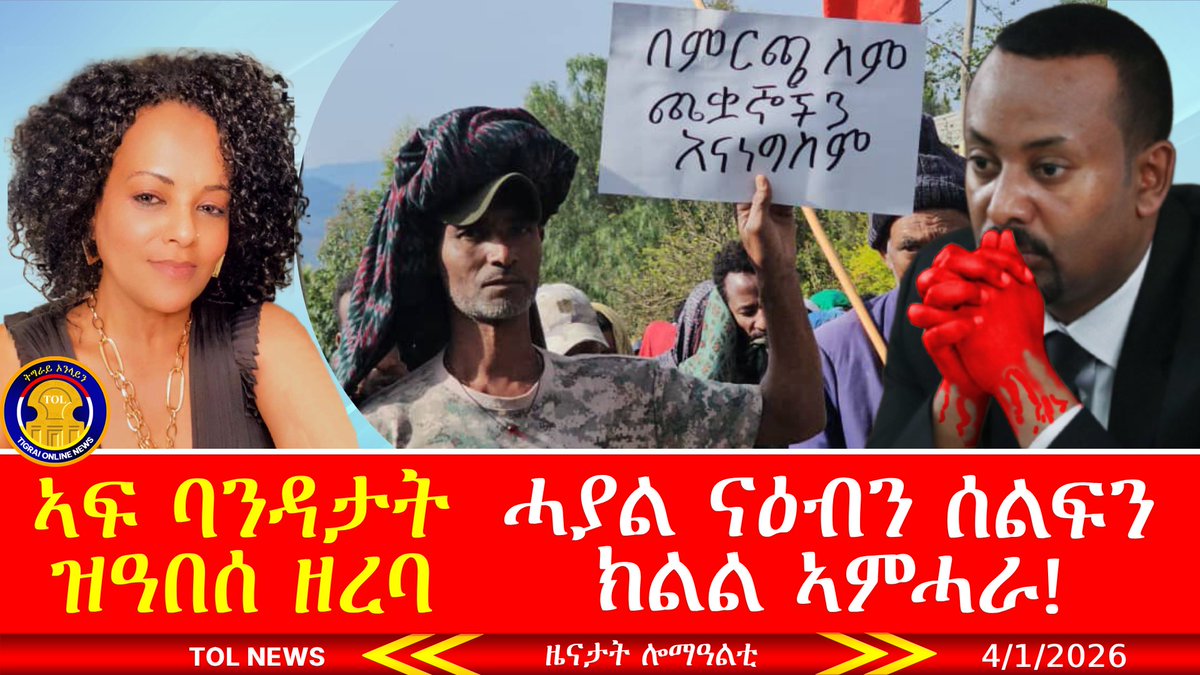 tigraionline's tweet image. ኣብ ክልል ኣምሓራ ሓያል ናዕብን ሰልፍን ተላዒሉ፣ ኣፍ ባንዳታት ዝዓበሰዘረባ ዋዕሮ ትግራወይቲ፣ መግለፂ ዓረና ፓርቲ! youtube.com/live/vk1y4TlrY… #Tigrai #Tigray #TDF #TPLF #Eritrea #Ethiopia