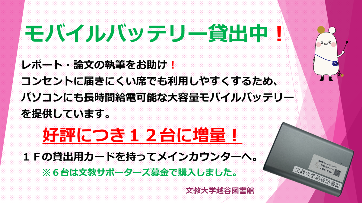 bunkyo_lib's tweet photo. 【越谷】モバイルバッテリー追加！💻

昨年導入したモバイルバッテリーの利用増加に伴い、新たに6台追加して全12台になりました。
（半数の6台は文教サポーターズ募金により購入したものです）
ケーブルもセットで貸出中🔌
1F階段付近にある貸出用カードを持ってカウンターでお借りください。 https://t.co/nXMtD2nhRo