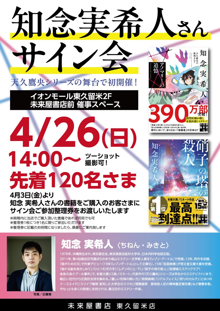 知念実希人さんサイン会4/26（日）14時開催！ 電話にてサイン会「整理