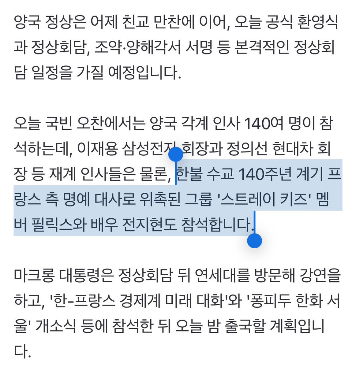—FELIX, EL EMBAJADOR HONORARIO DE LAS RELACIONES DIPLOMÁTICAS ENTRE FRANCIA Y COREA, ASISTIRÁ A LA CUMBRE DE HOY PRESIDIDA POR EL PRESIDENTE LEE JAE-MYUNG JUNTO AL PRESIDENTE FRANCÉS EMMANUEL MACRON. 

#FelixFranceCoréeAmbHonorifique
#한불140주년_felix와함께