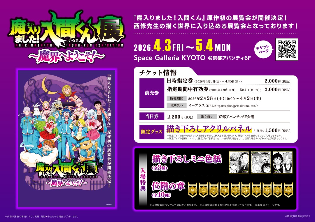 魔入りました！入間くん展～魔界へようこそ！～】 Space Galleria