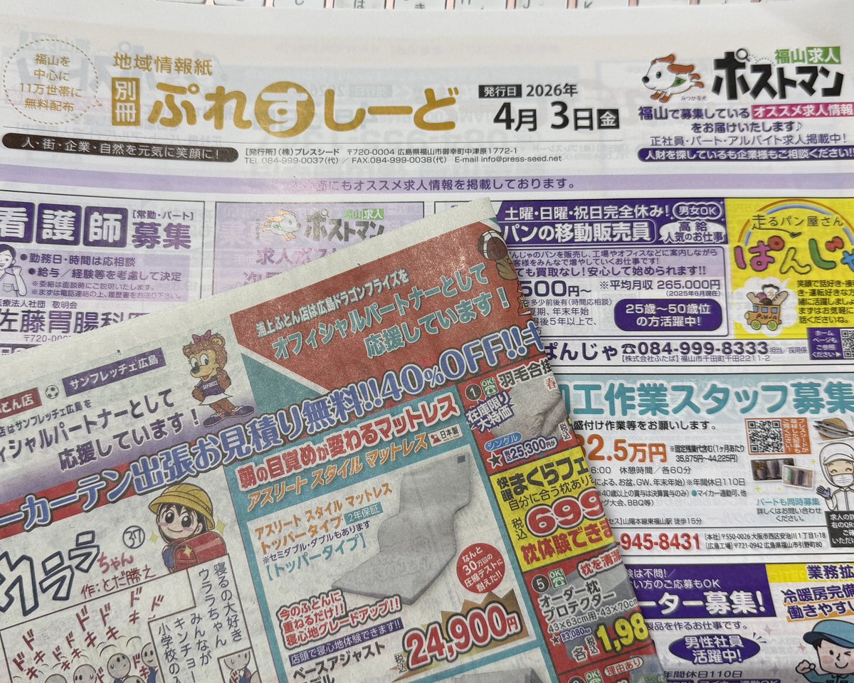 「快眠ウララちゃん」
告知忘れてました新年度1話目は昨日リリースされました!
今年度から月刊連載。そしてプレスシードに挟まれて投函されるので、今まで届いてなかったご家庭にも届くよ!
ウララちゃんと同じくうきうきやね!
webチラシでも見られるよー
→ https://t.co/YEEzqFe8Tp
#浦上ふとん店