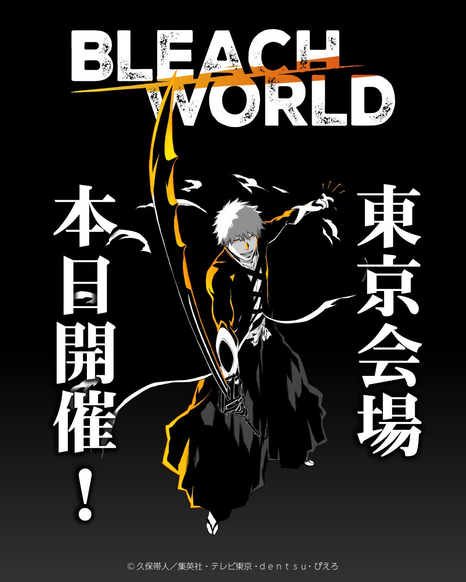 ◥◣本日スタート◢◤

『BLEACH WORLD 凱旋』東京会場は本日から開催！

会場でお待ちしております！

▼HPはこちら
event.bandainamco-am.co.jp/cx/bleach-worl…

#BLEACHWORLD #BLEACH