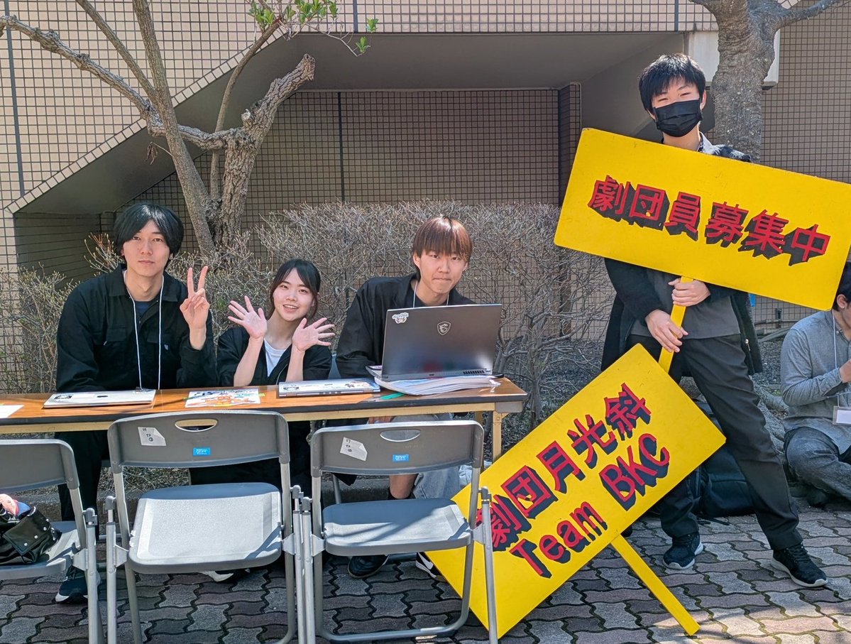 立命館大学 劇団月光斜TeamBKC tweet media