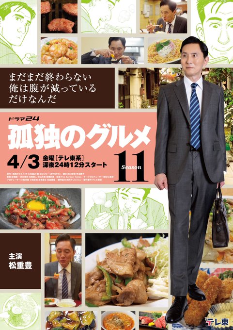 いよいよあと12時間後に「孤独のグルメ」新シリーズ、Season11がスタート。

今日の夜はお腹をすかせて待機してください！

お楽しみに！

#孤独のグルメ
#松重豊