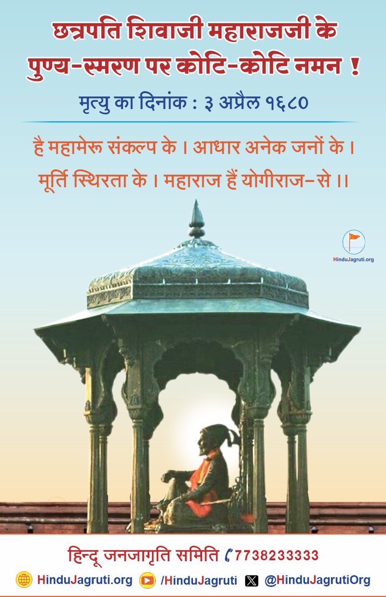 #छत्रपति_शिवाजी महाराजजी के पुण्य-स्मरण पर कोटि-कोटि नमन !

है महामेरू संकल्प के। आधार अनेक जनों के । मूर्ति स्थिरता के । महाराज हैं योगीराज-से ।।
