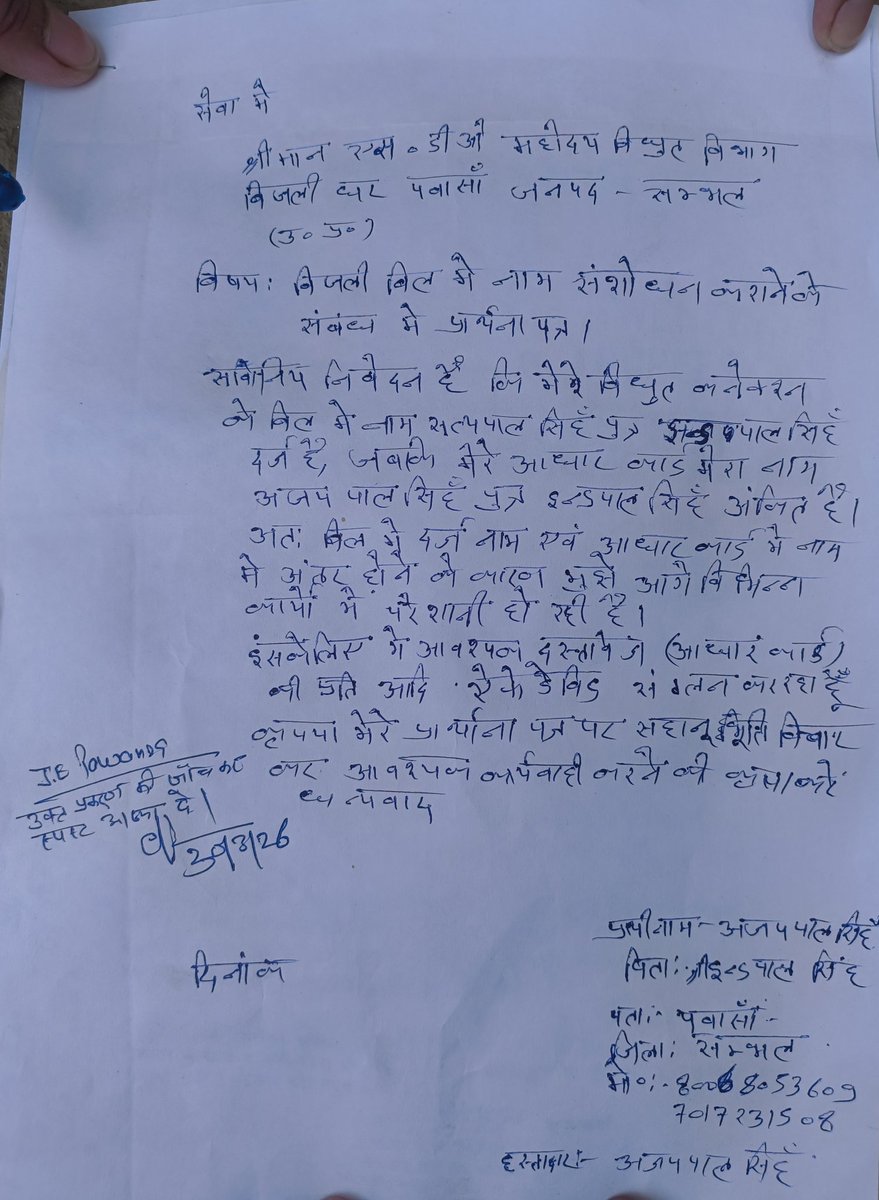 jaydeep_raghav's tweet photo. @PVVNLHQ @UPPCLLKO @pvvnlsambhal @aksharmaBharat ग्राहक का नाम सत्यपाल उर्फ अजयपाल सिंह है, बिल में सत्यपाल, और सभी ID में अजयपाल सिंह है,
सभी जरूरी डॉक्यूमेंट JE पंवासा को दे दिए है, ऑनलाइन भी नाम बदलने के लिए डाल दिया है,
महोदय नाम बदलने का कष्ट करें।
बिल नंबर 4972247000
@pvvnlsambhal @PVVNLHQ @1912PVVNL @MdPvvnl @UPPCLLKO https://t.co/N5O7QLHFD3