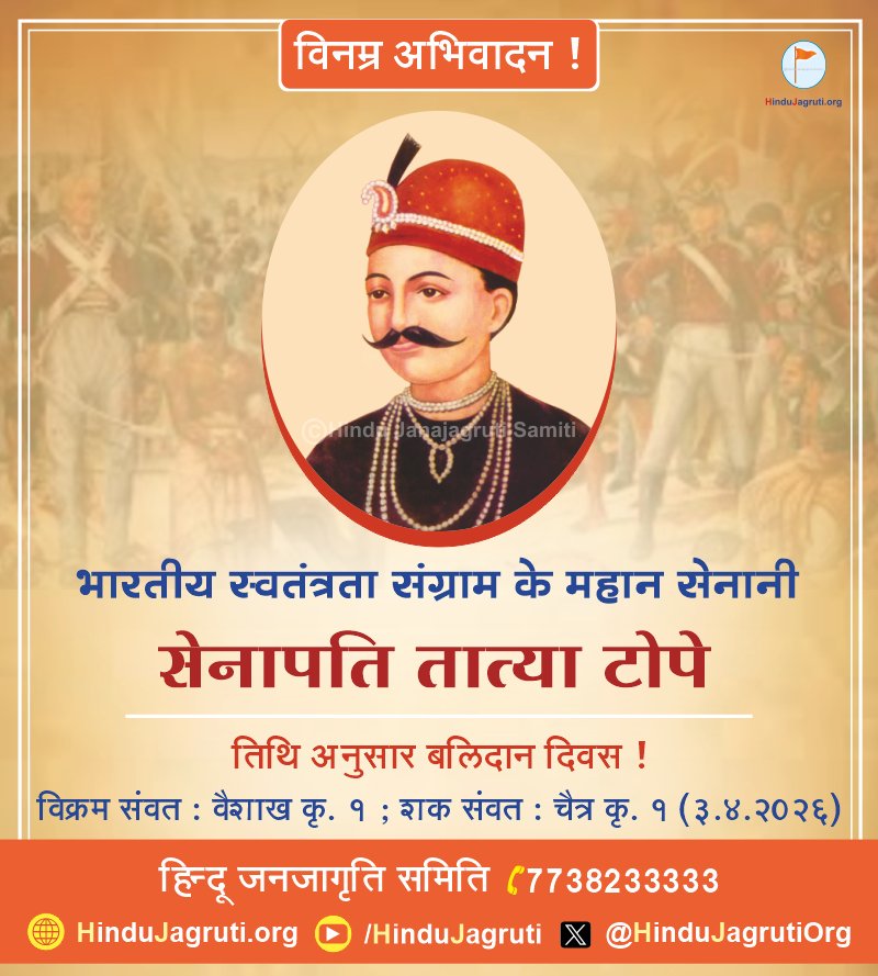 विनम्र अभिवादन !🙏

भारतीय स्वतंत्रता संग्राम के महान सेनानी सेनापति #तात्या_टोपे 🚩

तिथि अनुसार बलिदान दिवस !