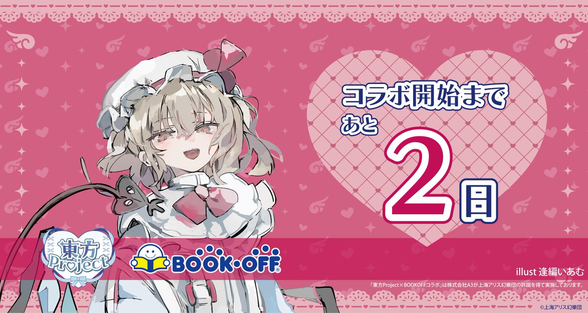 Bookoff_anime's tweet photo. 🩵『#東方Project』× BOOKOFF第6弾🪽

コラボ開始まであと2日❣️

コラ���を記念して
6店舗にてキャラクターパネルを展示予定

#フランドール・スカーレット は あそビバ 横浜ビブレ店 に設置いたします
https://t.co/t2HIjMpoJx

詳細はこちら👇
https://t.co/nArcc1Cdpc

#東方Project https://t.co/9bkFt1fr91
