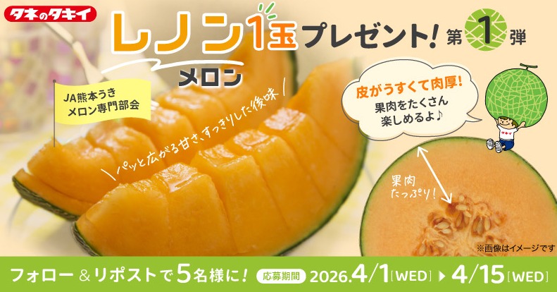Takiiseed_1835's tweet photo. 📢 キャンペーン 🥳

／
熊本県 JA熊本うき産✨
メロン『レノン』1玉を
5名様にプレゼント🍈
＼

🍈応募条件
❶Takiiseed_1835 をフォロー
❷この投稿をリポスト

🍈応募締切
4月15日(水)

※当選はDMにてご連絡します