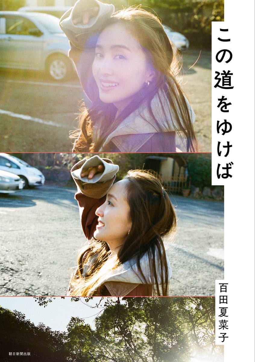 百田夏菜子 初対談集『この道をゆけば』 5月18日（月）発売決定