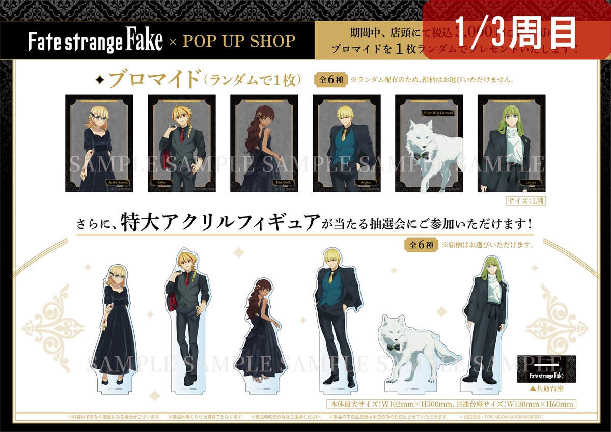 め*る様 Fate strange Fake 抽選会特典 特大アクスタ リチャー ◤TVアニメ『Fate/strange Fake』◢ POP UP SHOP 本日4/3(金)より