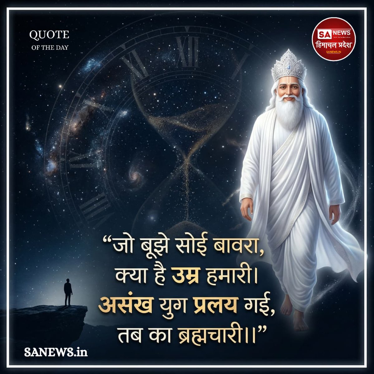 sanewshimachal's tweet photo. कबीर वाणी
#fridayvibes 
#thoughtoftheday #todayquote #lifequotes #dailyquotes
#MotivationDaily
#InspirationQuotes
#PositiveVibes
#RightDirection #Fridayfeelings #quotesaboutlife #spiritualawakening #sanewshimachalpradesh https://t.co/M8JJx8G9Hw