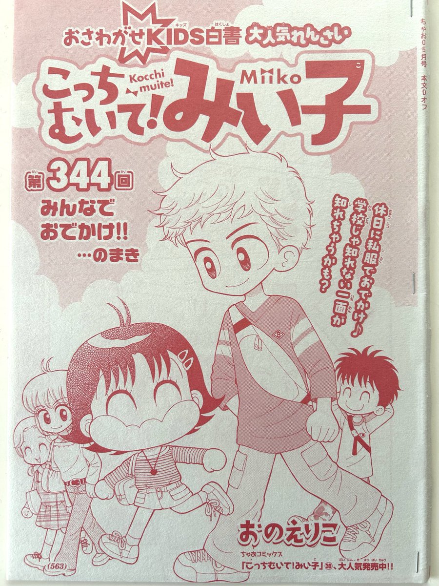 おのえりこ/こっちむいて!みい子39巻8/26頃発売 tweet media