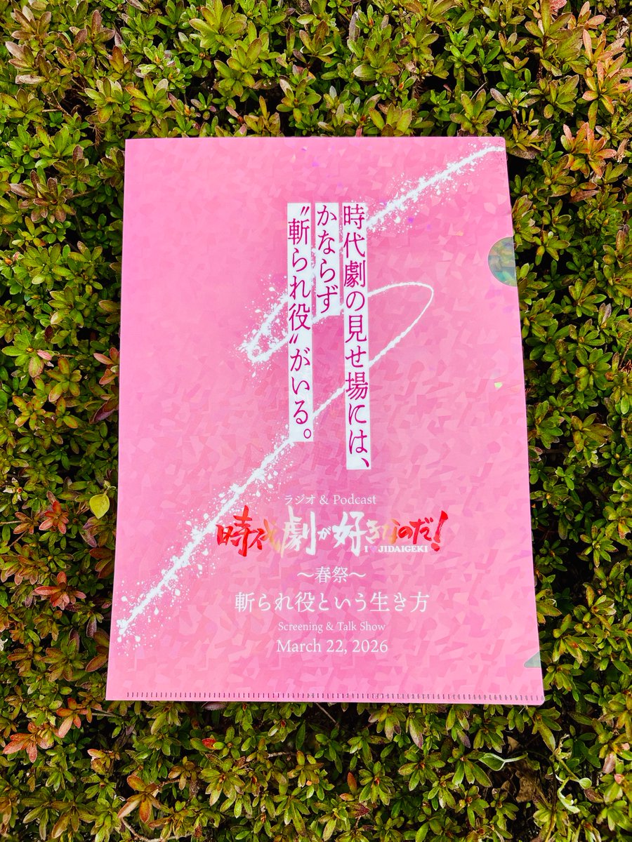 ilovejidaigeki's tweet photo. 新作通販スタート🛒
3/22春祭で販売開始したクリアファイル2種とマフラータオルの通販を開始しました‼
ピンク×ホログラム仕様の春祭ファイルは裏面は透明でワンポイントロゴが入っています。先着若干名様に当日ノベルティ配布されたイラストカードつき✨️

購入はこちら
https://t.co/l8pzyaUNDt https://t.co/GDXLs5YioM