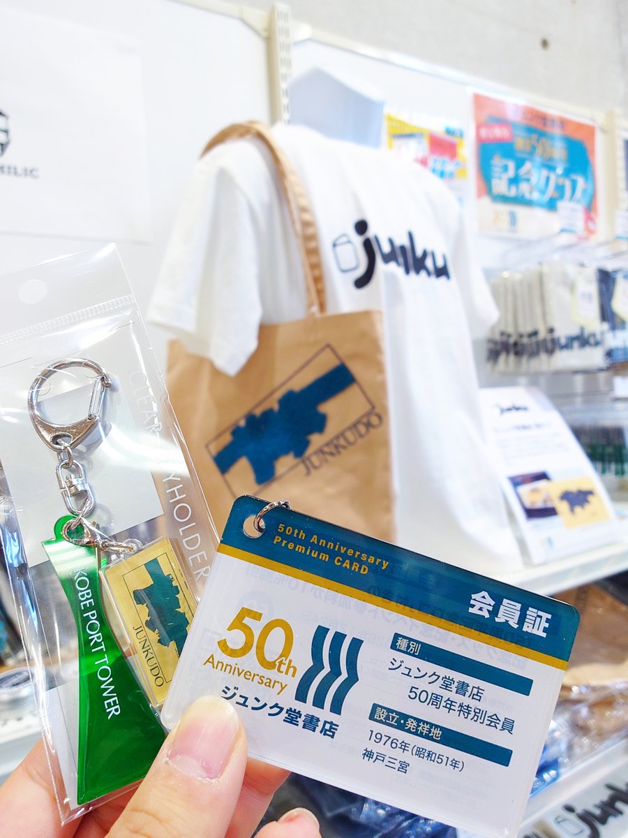 ジュンク堂書店は2026年で50周年！】 ジュンク堂書店創業50周年記念