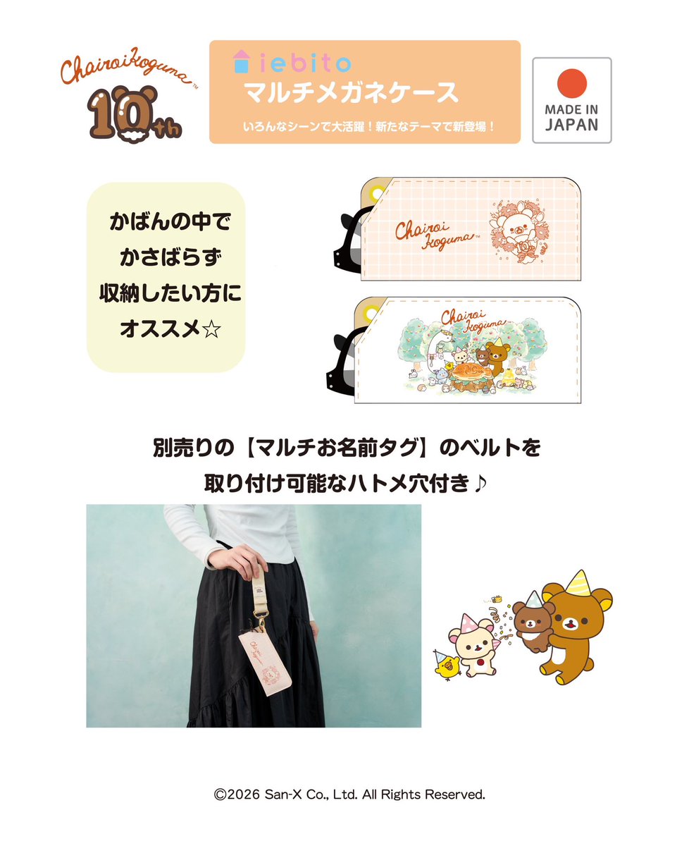 iebito1's tweet photo. こんにちは☆　＠iebito17 です！

iebitoからchairoikoguma10thシリーズがオンラインストアでついに登場！

【マルチメガネケース】
普段のお出かけのお供に、かさ張らず携帯できます。

意外と持ち運びに困るのがメガネ
そのままカバンには入れられないし…

マルチメガネケースはその不安を解消！
薄型���メガネをコンパクトに収納してくれます！

メガネ以外にも縦長の小物を入れるケースとして使えます。別売りのマルチお名前タグのベルトを取付けるハトメ穴付き。

PLAYクッションと同じ素材を使用しているので、触り心地や耐久性もバッチリですよ♪

ぜひぜひ、iebito　ECショップに見に来てくださいね！
商品の詳しい情報は

https://t.co/pF9FWvCX8D

—————————————————
#iebito #イエビト #チャイロイコグマ　＃chairoikoguma10th