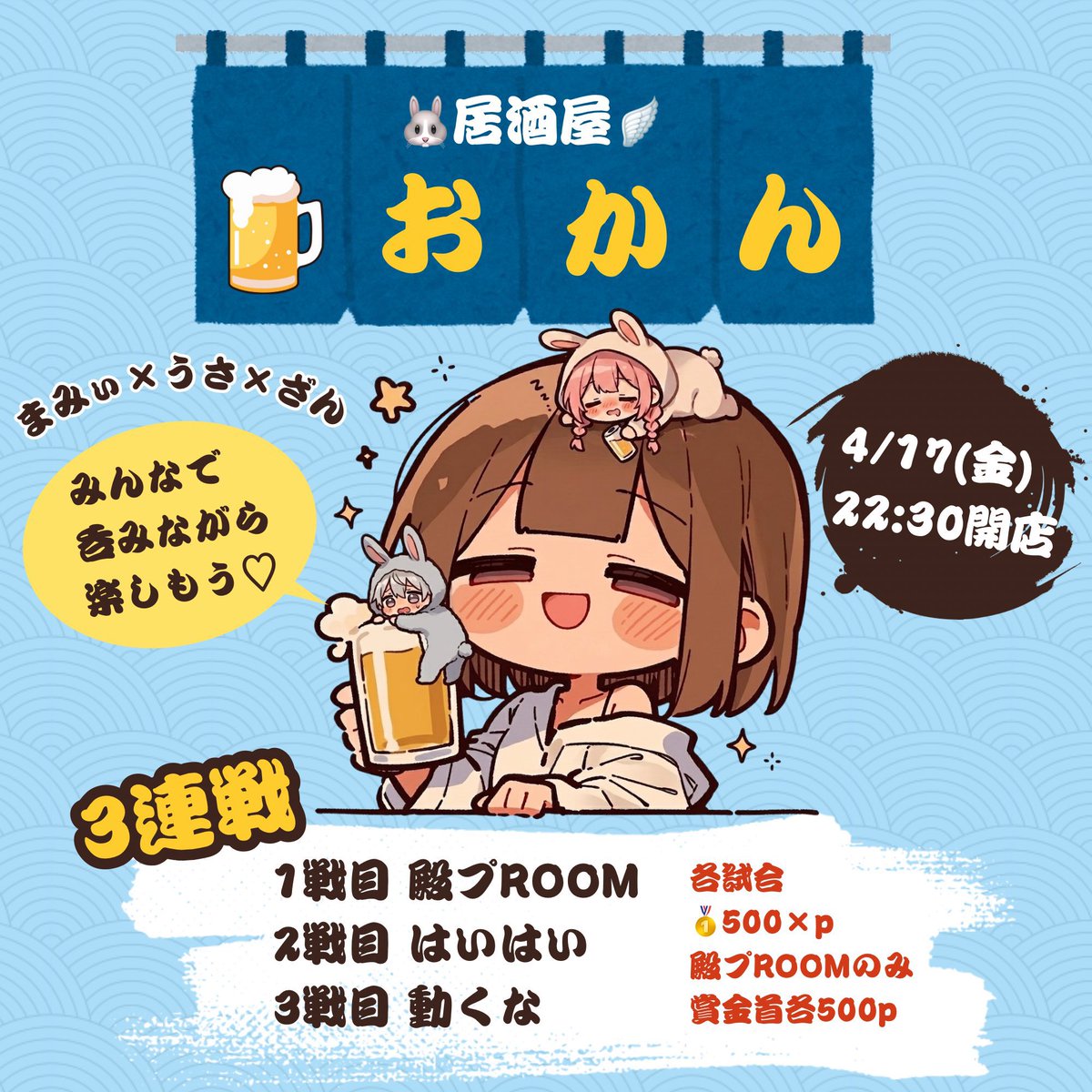 🏮🐰居酒屋おかん🍻ROOM🪽🏮

🗓  4月17日 22:30~【3SQ】🚹🚺🚺

🗺️┆ ランド🎡
1 戦目　殿ぷ（縛り）
2戦目   はいはい
3戦目   動くな
💰┆ 総額6000pay

【条件】Follow＋RT(全) 
<a href="/mommy_1208/">まみぃ🥀✨️【CK】【SHELL】【憩雲】</a> 
<a href="/usa_damon/">うさだもん🐰🥕22:30〜案件⭕️</a> 
<a href="/Zan_20251224/">Zan君🪽✨</a> 

🖤 仲良し&amp;お返し優先🤍