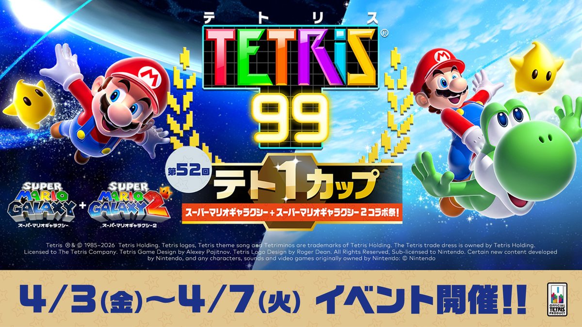 テト1カップ開催中]「第52回テト1カップ「スーパーマリオギャラクシー