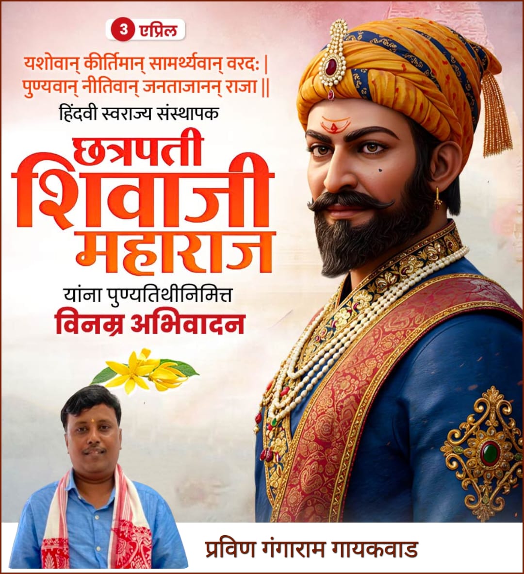 हिंदवी स्वराज्याचे संस्थापक श्री छत्रपती शिवाजी महाराज यांच्या पुण्यतिथी निमित्त विनम्र अभिवादन