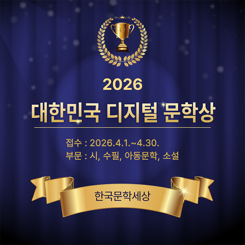 una102103's tweet photo. 한국문학세상, 2026 대한민국 디지털 문학상 접수(4.1~4.30)
많은 응모 바랍니다.
https://t.co/QUDz72J7M0 https://t.co/iHp4U1Zj8C