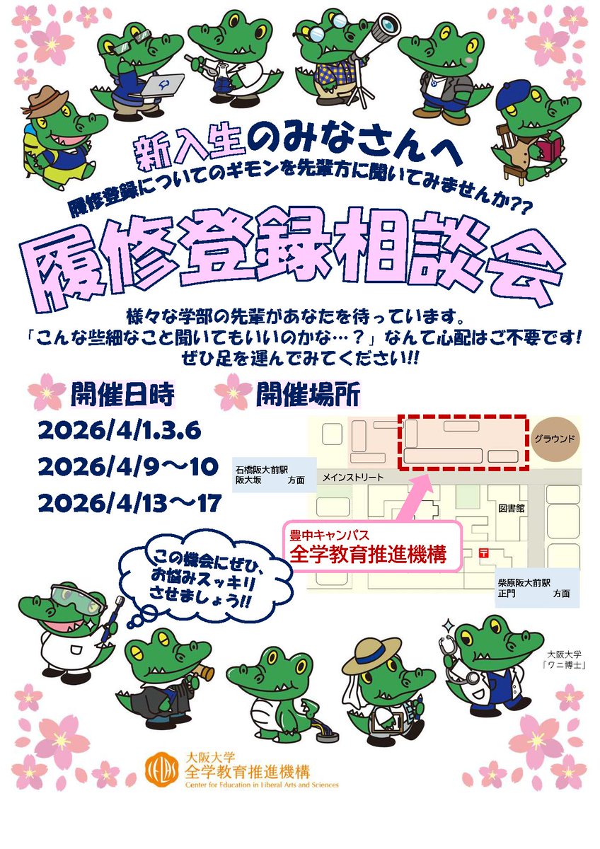 ＜新入生の皆さんへ＞履修登録のギモンを先輩に聞いてみませんか？初めての履修登録、困っていませんか？
そのギモン！先輩に聞いてみませんか？
「履修登録相談会」へ足を運んでみてください。お悩みスッキリさせましょう。 celas.osaka-u.ac.jp/students/sempa… #春から阪大