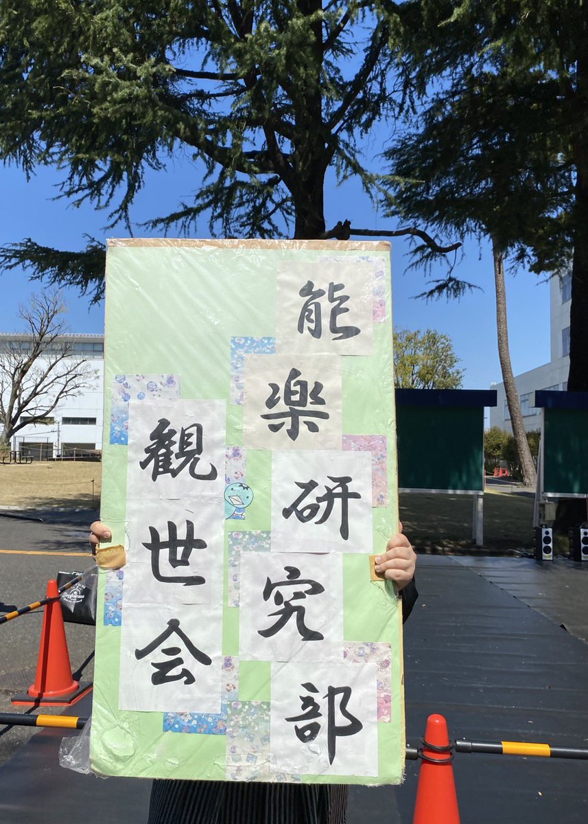 おはようございます明大能研です！本日はこの後10:50から第一校舎横のパフォーマンスエリアにて仕舞の発表を行います！中の人も薙刀振り回します！ぜひご覧ください！
#春から明治
#明治大学