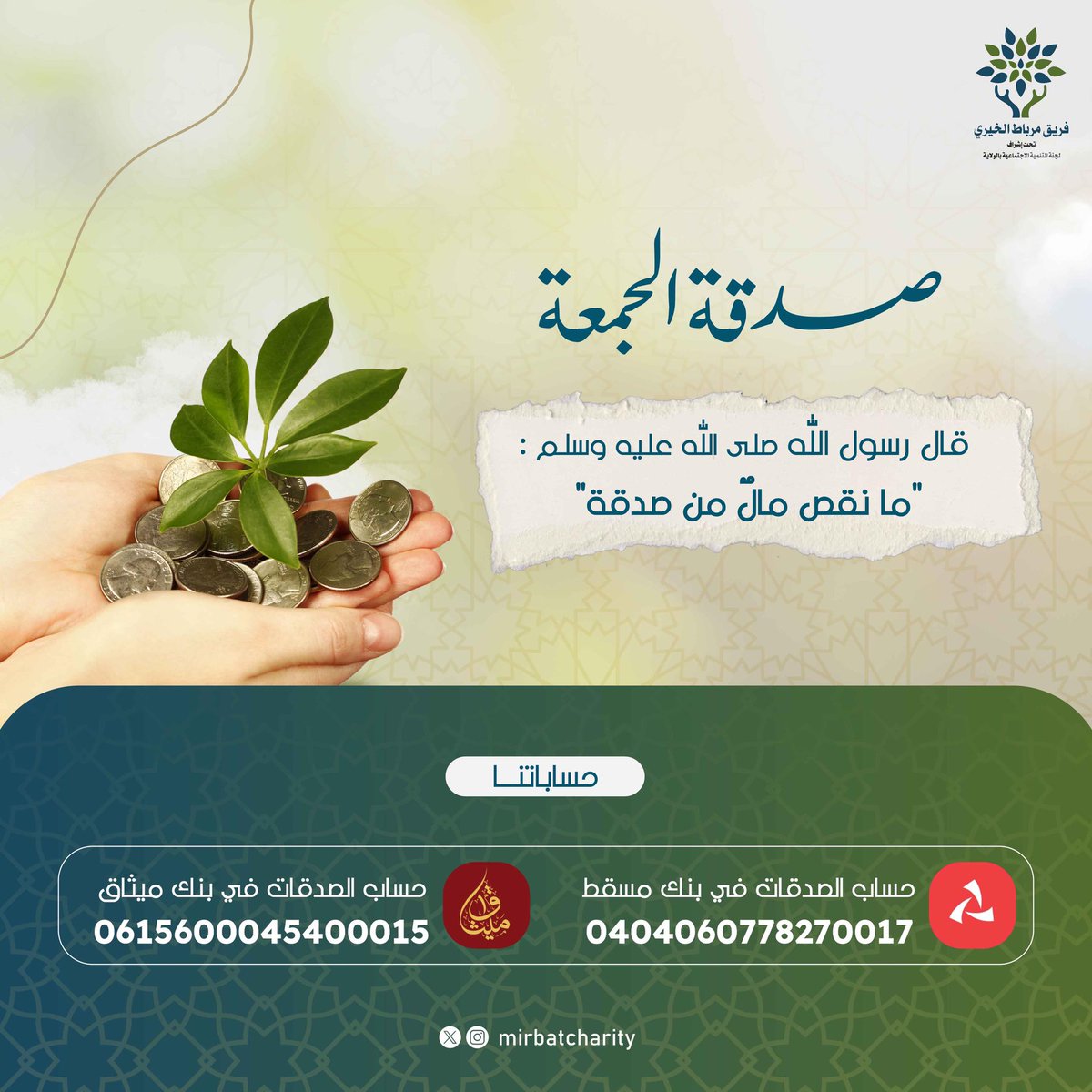 Mirbatcharity's tweet photo. #صدقة_الجمعة 

بتبرعك اليوم تزرع أمل وتفرّج كربة https://t.co/nxaXILKx01