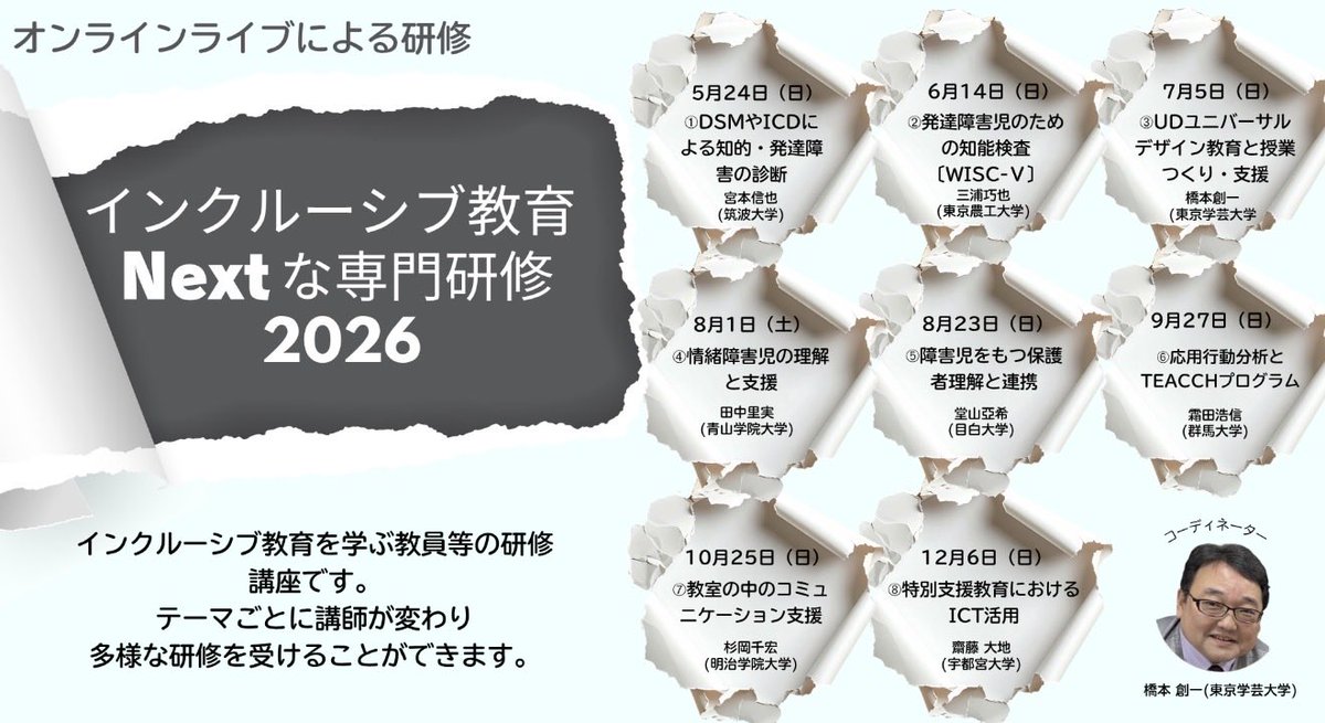 hashimo1230's tweet photo. 5月から月1回の(日)2時間、東京学芸大学のオンライン研修（8回講座8,000円）です。学校心理士Ｂポイントが8つ貰えます（申請中）。宜しければお申込下さい。
インクルーシブ教育Nextな専門研修2026
https://t.co/9tnUTyxxPt https://t.co/78Pg3ByyJJ
