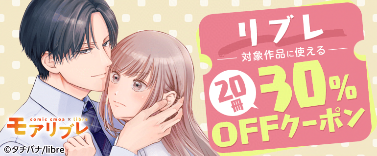 ＼ 📚 3日間限定 📚 ／

#コミックシーモア で
お得なクーポンを配布中 🕊️🌿

☁️･･････････････☁️
　 最大20冊まで
　  ✨30％OFF✨
☁️･･････････････☁️

🫧 2026年2月までに配信されたリブレ作品全てが対象
🫧 クーポンの期限は4/5(日)まで ⏰

cmoa.jp/search/result/…