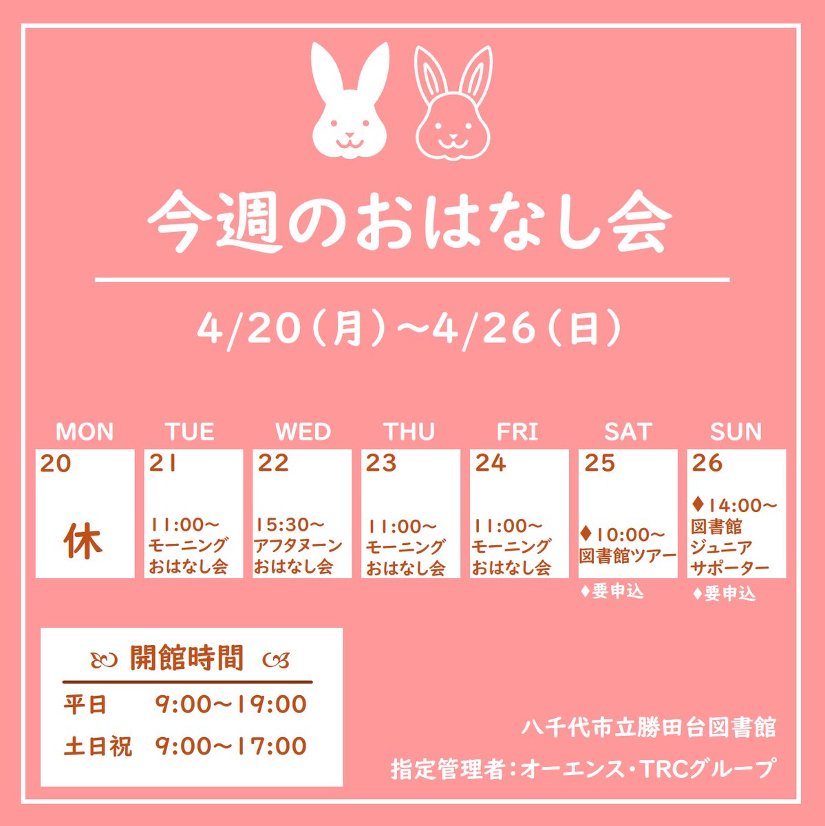 【今週のおはなし会】
明日4/21（火）は9時から開館します！
おはなし会は11時からモーニングおはなし会です🎵

勝田台図書館では、イベントのない日に毎日おはなし会を実施中✨
ぜひ遊びに来てください！📚🐻

#図書館 #おはなし会
※このポストは予約送信です。