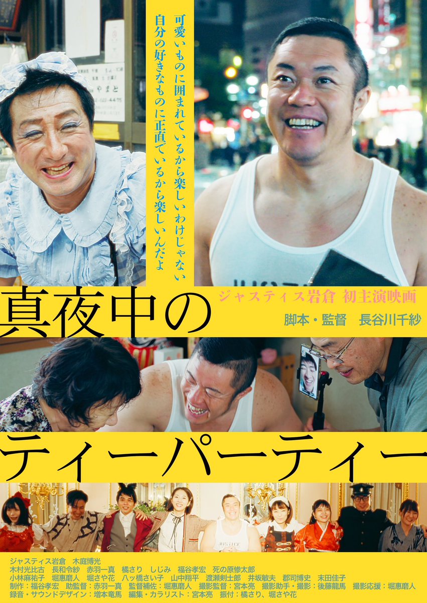 ジャスティス岩倉映画🎞️主演作品上ご報告2026年4月4日（土）🎬😊上映時間：13時から18時頃予定（開場は12時半です）
 上映場所：池袋GEKIBA  （住所：東京都豊島区西池袋3-31-15ロイヤルプラザII 3F）各作品上映後に関係者とのトークを行う予定です。
#真夜中のティーパーティー
<a href="/FilmGuildTeaPro/">合同会社フィルムギルド！牙を持たぬ人のため！</a>