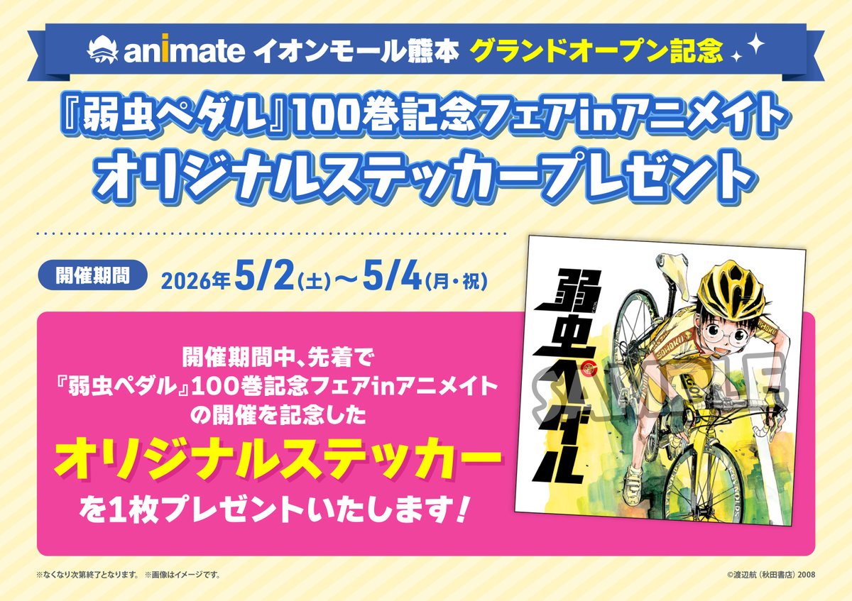 アニメイトイオンモール熊本 tweet media