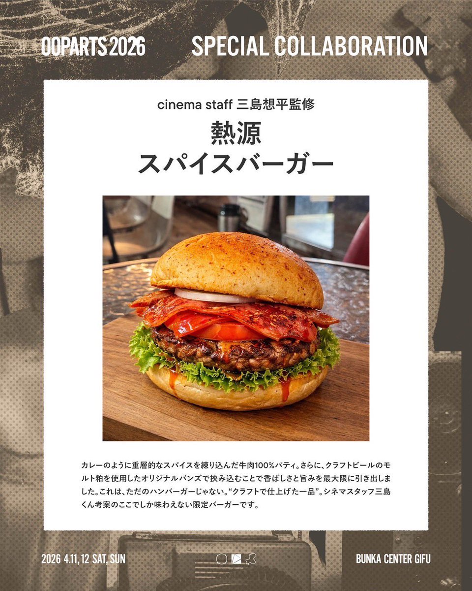 BEERCRAFT2022's tweet photo. お待たせしました！
4/10(金)より販売スタート！

cinema staff 三島想平くん考案
OOPARTS 2026 コラボ

【熱源スパイスバーガー】

カレーのように重層的なスパイスを練り込んだ牛肉100%パティ

ここでしか味わえない限定バーガーです

※数量限定／なくなり次第終了
#ooparts2026 #cinemastaff https://t.co/MB6fBWo4hg