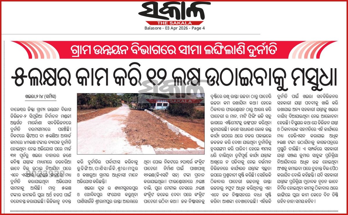 BarikTapodhan's tweet photo. @CMO_Odisha @dmbalasore @rdmodisha @RDOdisha @dp ଦୟାକରୀ ଦୃଷ୍ଟି ଦେବାକୁ ଅନୁରୋଧ l https://t.co/pLXobTz3B9