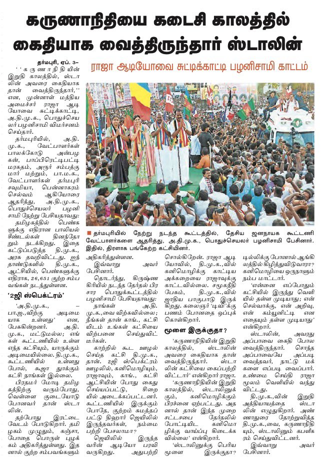 SavukkuOfficial's tweet photo. கருணாநிதி உயிரோடு இருந்த வரை அழகிரி, ஸ்டாலினுக்கு சவாலாக இருந்தார்.  ஸ்டாலின் நெருக்கடி கொடுக்கும்போதெல்லாம் அழகிரியை வைத்து அதை சமன் செய்வார் கரு��ாநிதி.  

மார்ச் 2014ல் அழகிரி கட்சியை விட்டு நீக்கப்பட்ட பின், முழுக்க முழுக்க ஸ்டாலின் கட்டுப்பாட்டில் கருணாநிதி வந்தார்.  

முதுமை மற்றும் உடல் த��ர்வு காரணமாக, அவரால் பழைய வீச்சோடு செயல்பட முடியவில்லை.   

2014 இறுதியிலேயே சுனில் கணுகுலு  ஸ்டாலினோடு இணைகிறார்.   அவர் யோசனைப்படிதான் கருணாநிதி ஓரங்கட்டப்பட்டார்.    

அதே சுனில்தான் இன்று ஸ்டாலினின் மகன் உதயநிதிக்காக பிரச்சார வேலையை பார்க்கிறார் என்பது குறிப்பிடத்தக்கது 

ஆ ராசா சொல்வது மிகச்சரி.