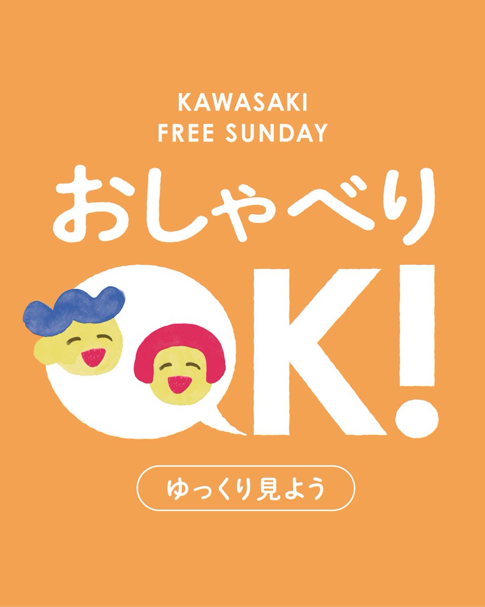 ＼おしゃべりOK！Kawasaki Free Sunday～ゆっくり見よう～　企画のご案内／

📢いよいよ今月12日（日）は第１回目おしゃべりOK！Kawasaki Free Sundayの日🎉
今回は「ゆっくり見よう」をテーマに開催します。

■企画：「この作品を探してみよう」