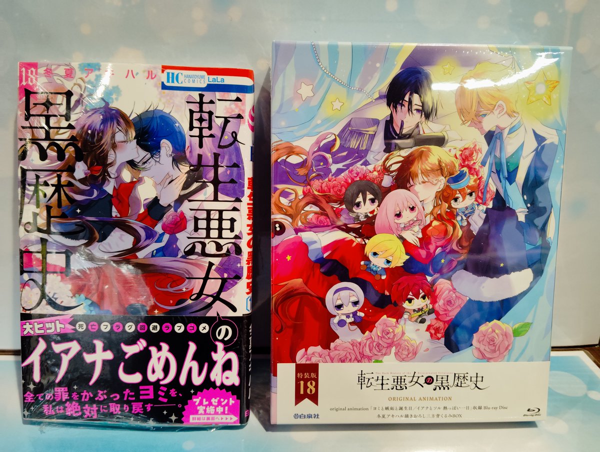 転生悪女の黒歴史 18巻 オリジナルアニメBlu-ray付き特装版 TVアニメ『転生悪女の黒歴史』公式サイト | ＜原作コミックス情報