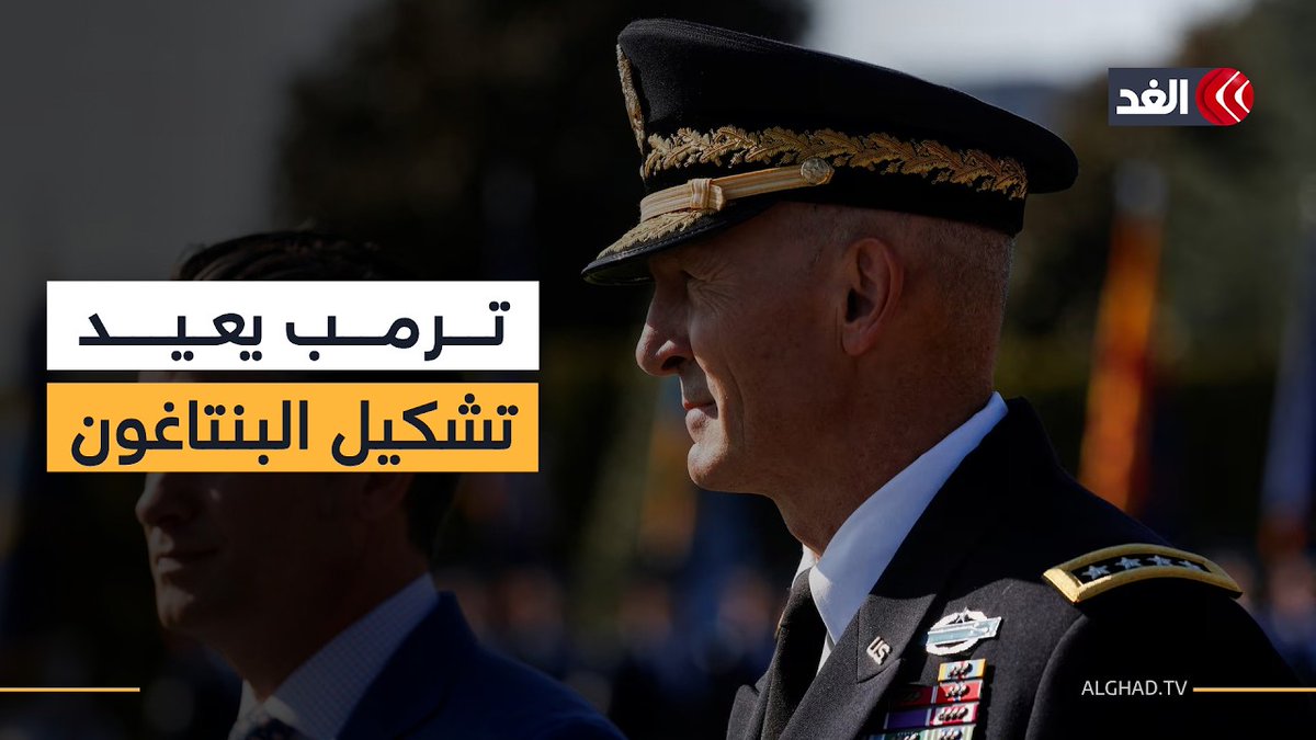 ترمب يعيد هيكلة البنتاغون.. ما تداعيات إقالة رئيس أركان الجيش الأميركي في هذا التوقيت؟ 