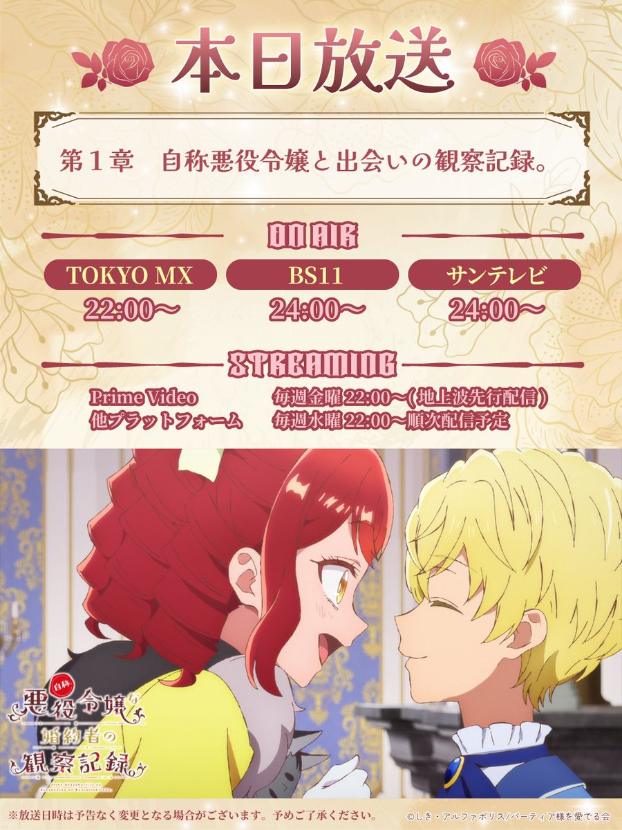 jisho_akuyakuPR's tweet photo. ✦ . 　⁺ 　 . ✦ . 　⁺ 　 . ✦
#自称悪役令嬢な婚約者の観察記録。
本日第1️⃣章放送
✦ . 　⁺ 　 . ✦ . 　⁺ 　 . ✦

第1️⃣章
『自称悪役令嬢と出会いの観察記録。』

TOKYO MX　22:00～ 
BS11　24:00～ 
サンテレビ　24:00～ 

💐放送情報
https://t.co/BiEkqhvtb3

#じしょあく https://t.co/TZsh7uQc1n